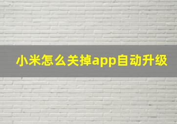 小米怎么关掉app自动升级