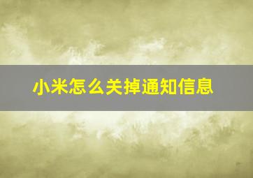 小米怎么关掉通知信息