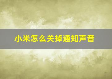 小米怎么关掉通知声音