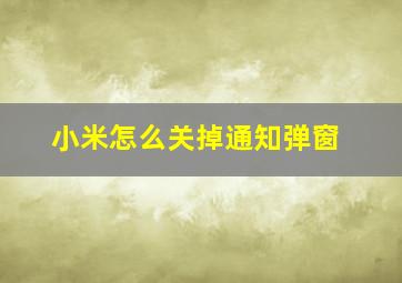 小米怎么关掉通知弹窗