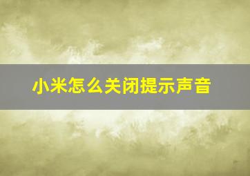 小米怎么关闭提示声音