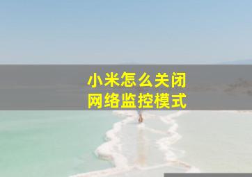 小米怎么关闭网络监控模式