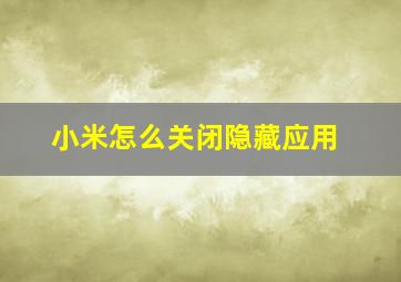 小米怎么关闭隐藏应用