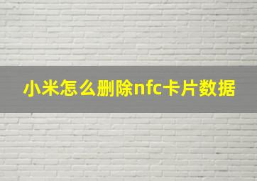 小米怎么删除nfc卡片数据