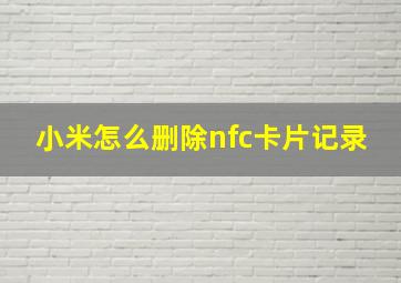 小米怎么删除nfc卡片记录