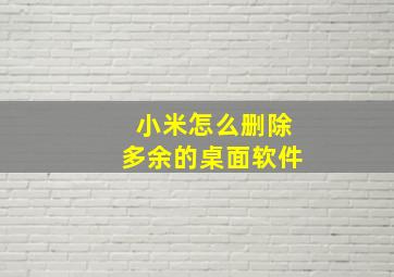 小米怎么删除多余的桌面软件