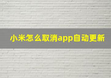 小米怎么取消app自动更新