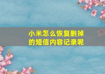 小米怎么恢复删掉的短信内容记录呢