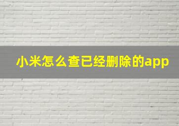 小米怎么查已经删除的app