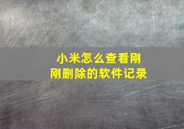 小米怎么查看刚刚删除的软件记录