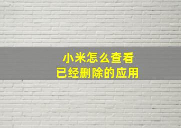 小米怎么查看已经删除的应用