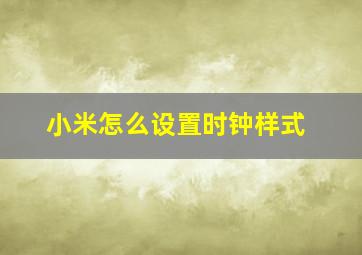 小米怎么设置时钟样式