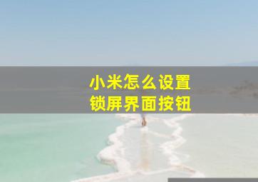 小米怎么设置锁屏界面按钮