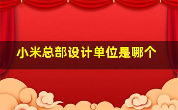 小米总部设计单位是哪个