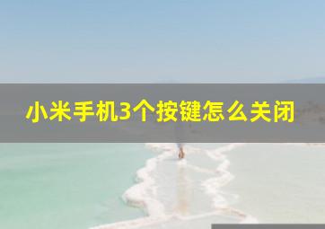 小米手机3个按键怎么关闭