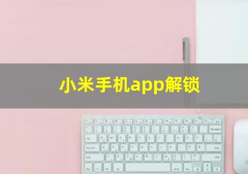 小米手机app解锁