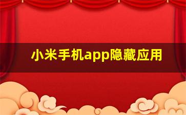 小米手机app隐藏应用