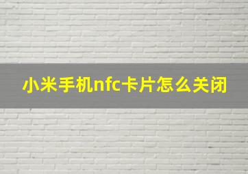 小米手机nfc卡片怎么关闭