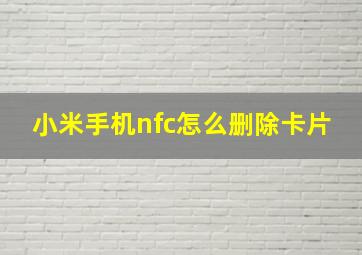 小米手机nfc怎么删除卡片