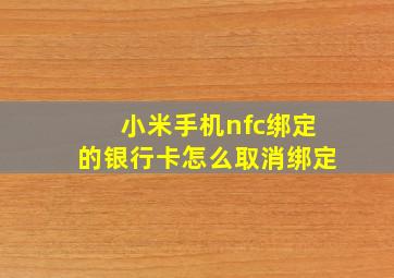 小米手机nfc绑定的银行卡怎么取消绑定