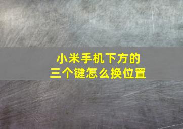 小米手机下方的三个键怎么换位置