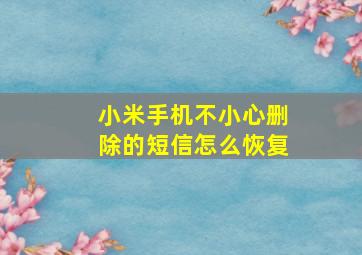 小米手机不小心删除的短信怎么恢复