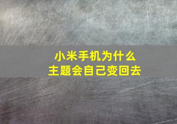 小米手机为什么主题会自己变回去