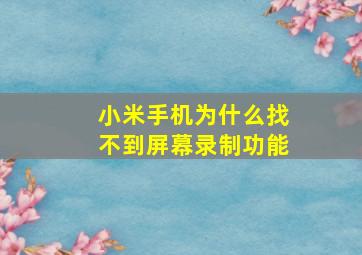 小米手机为什么找不到屏幕录制功能