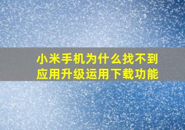 小米手机为什么找不到应用升级运用下载功能