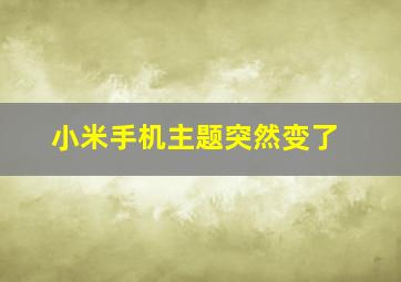 小米手机主题突然变了