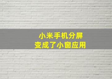 小米手机分屏变成了小窗应用