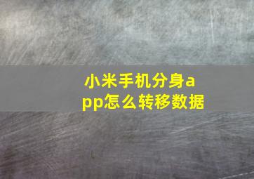 小米手机分身app怎么转移数据