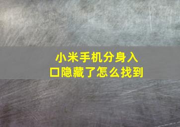 小米手机分身入口隐藏了怎么找到