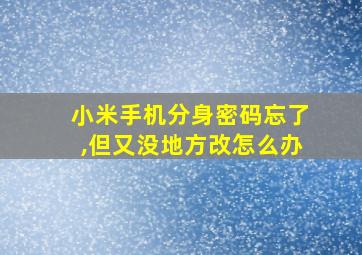 小米手机分身密码忘了,但又没地方改怎么办