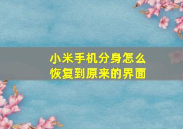 小米手机分身怎么恢复到原来的界面