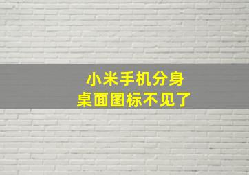 小米手机分身桌面图标不见了