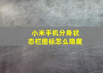 小米手机分身状态栏图标怎么隐藏