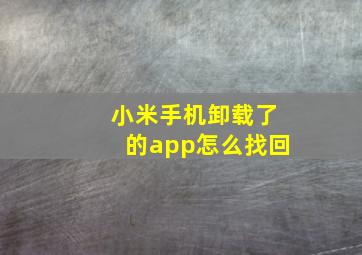 小米手机卸载了的app怎么找回