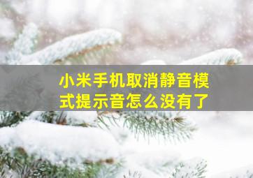 小米手机取消静音模式提示音怎么没有了