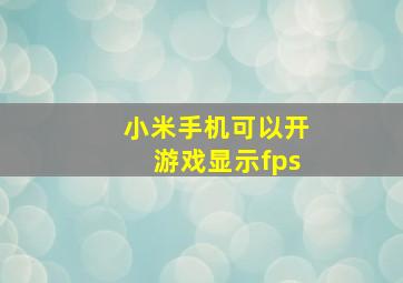 小米手机可以开游戏显示fps