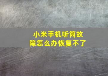 小米手机听筒故障怎么办恢复不了