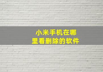 小米手机在哪里看删除的软件