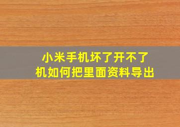 小米手机坏了开不了机如何把里面资料导出