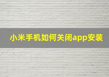 小米手机如何关闭app安装