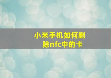 小米手机如何删除nfc中的卡