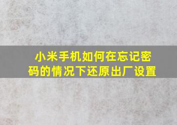 小米手机如何在忘记密码的情况下还原出厂设置