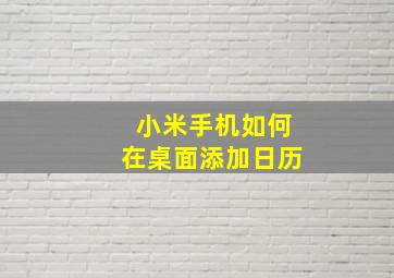 小米手机如何在桌面添加日历