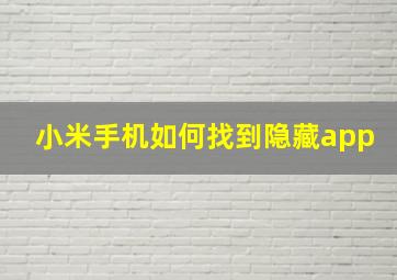 小米手机如何找到隐藏app