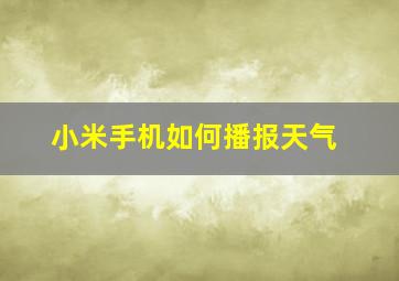 小米手机如何播报天气