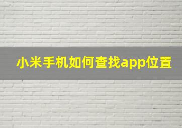 小米手机如何查找app位置